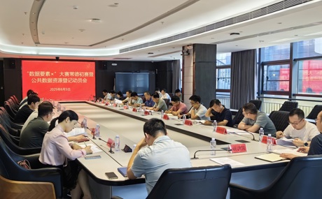 “数据要素x”大赛常德初赛暨公共数据资源登记动员会召开