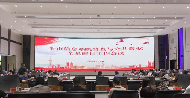 全市信息系统普查与公共数据全量编目工作会议召开
