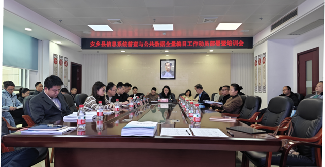 安乡县全面启动信息系统普查与公共数据全量编目工作