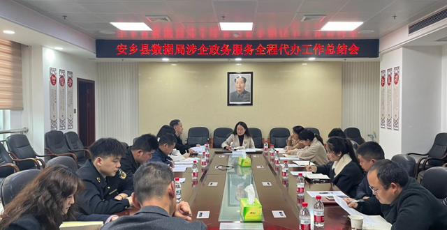 安乡县数据局召开涉企政务服务全程代办工作总结会