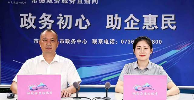 常德市政务直播首秀聚焦高效办成“退休一件事”