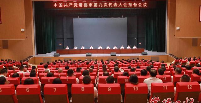 中国共产党常德市第九次代表大会召开预备会议