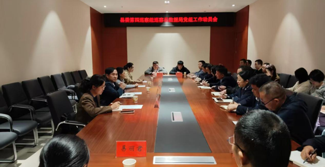 石门县委第四巡察组巡察县数据局党组 工作动员会议召开